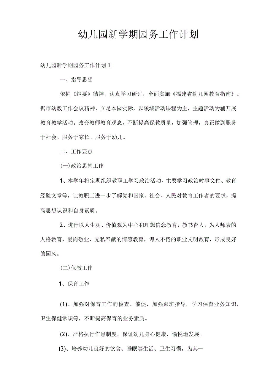 幼儿园新学期园务工作计划.docx_第1页