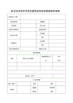 武汉经济技术开发区建筑业科技创新奖励申请表.docx