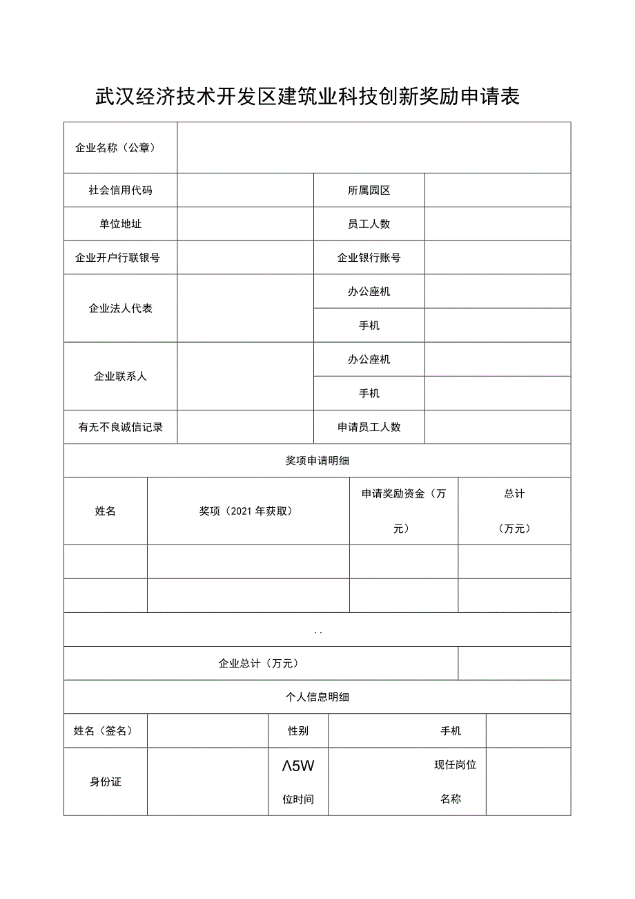 武汉经济技术开发区建筑业科技创新奖励申请表.docx_第1页