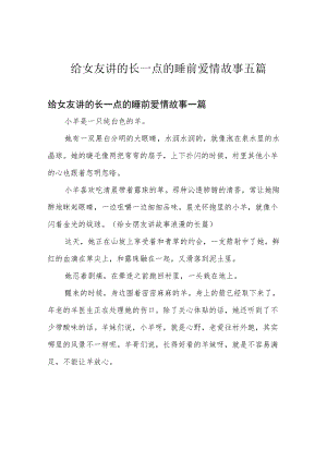 给女友讲的长一点的睡前爱情故事五篇.docx