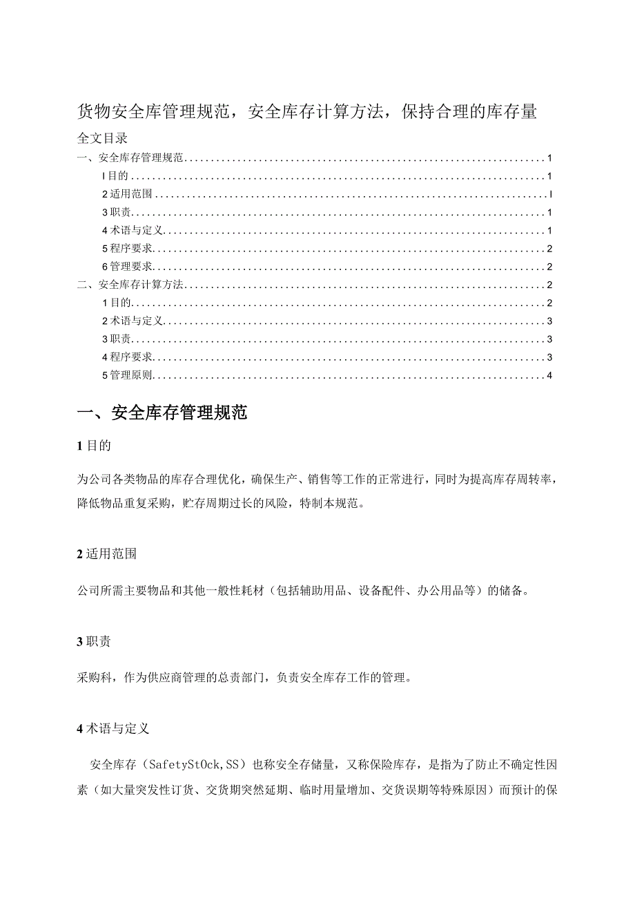 货物安全库管理规范安全库存计算方法保持合理库存量.docx_第1页