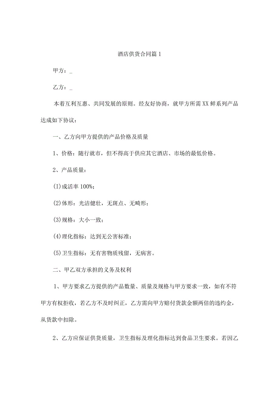 酒店供货合同3篇.docx_第1页