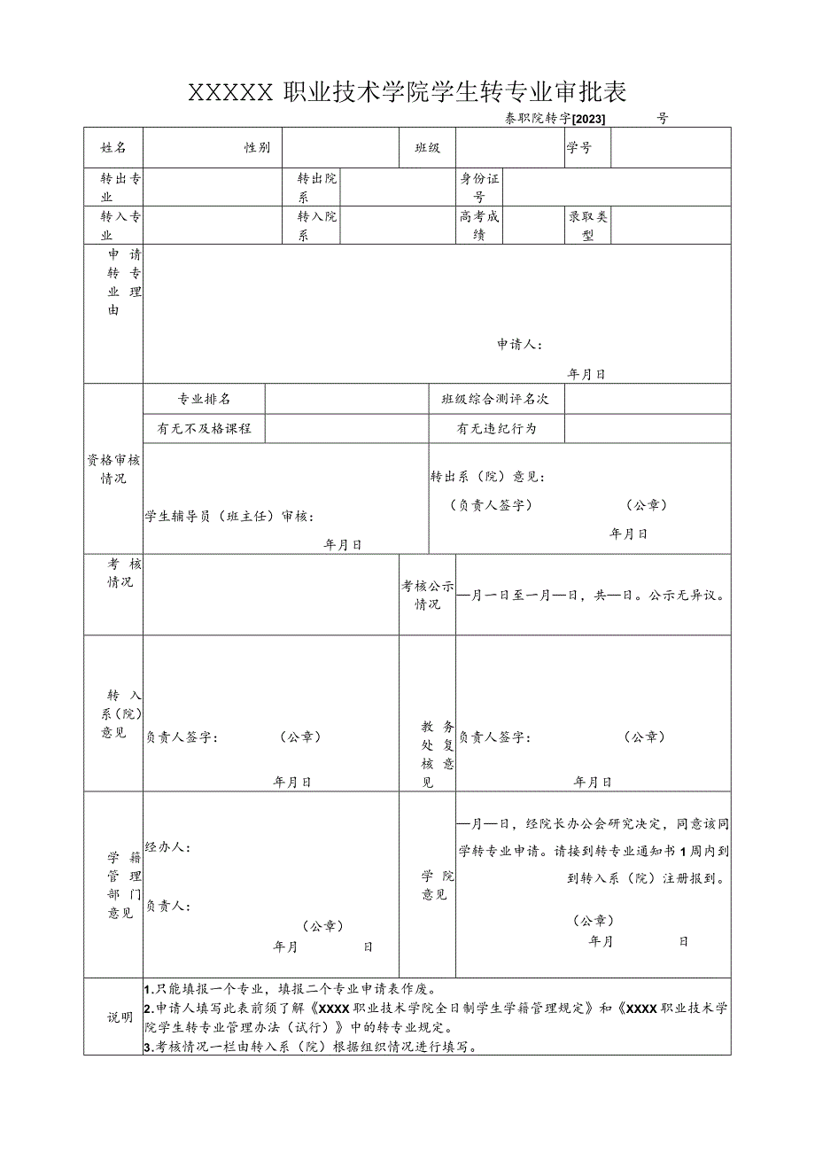 职业技术学院学生转专业审批表.docx_第1页