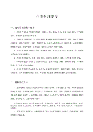 建筑公司仓库管理制度材料验收入库材料发放出仓.docx