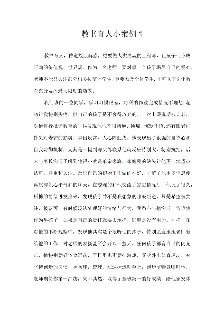 教书育人小案例1.docx_第1页