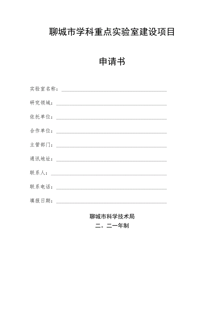 聊城市学科重点实验室建设项目申请书.docx_第1页