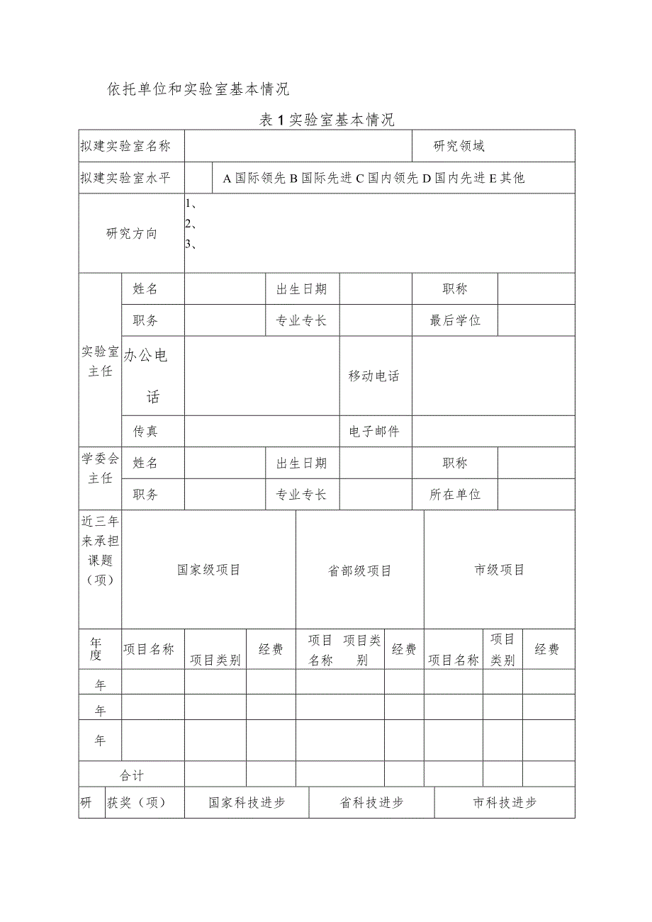 聊城市学科重点实验室建设项目申请书.docx_第3页