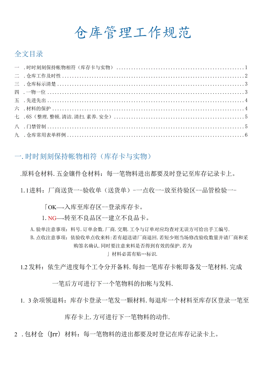 模具厂仓库管理工作规范进发料流程、仓库标示、6S规定.docx_第1页