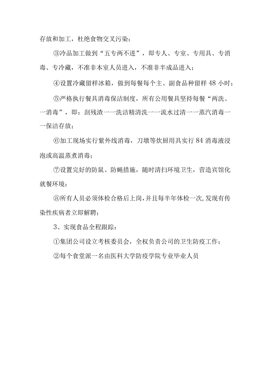 食堂承包三项具体措施方案.docx_第2页