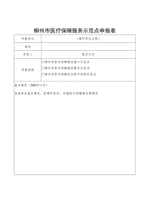 柳州市医疗保障服务示范点申报表.docx