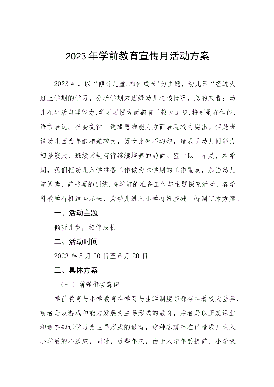 村幼儿园2023年学前教育宣传月实施方案及工作总结九篇.docx_第1页