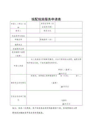 统配统施服务申请表.docx