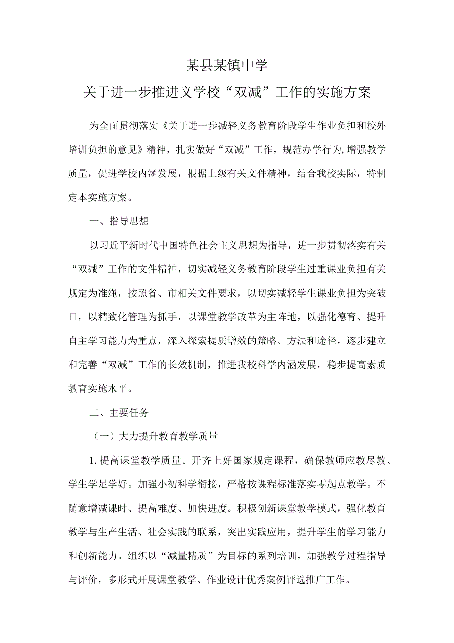 某县某镇中学关于进一步推进义学校“双减” 工作的实施方案.docx_第1页