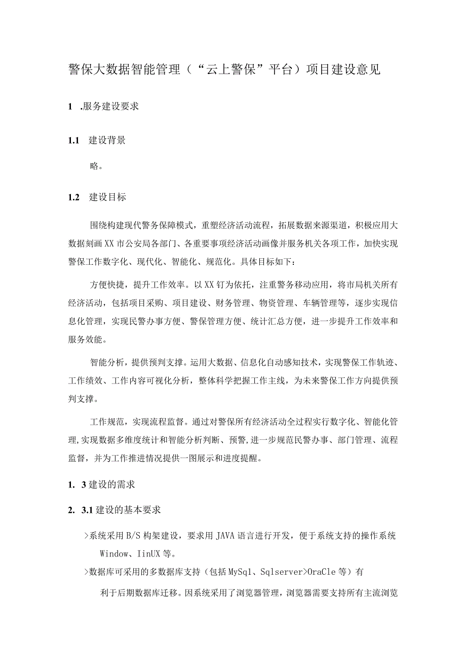 警保大数据智能管理（“云上警保”平台）项目建设意见.docx_第1页