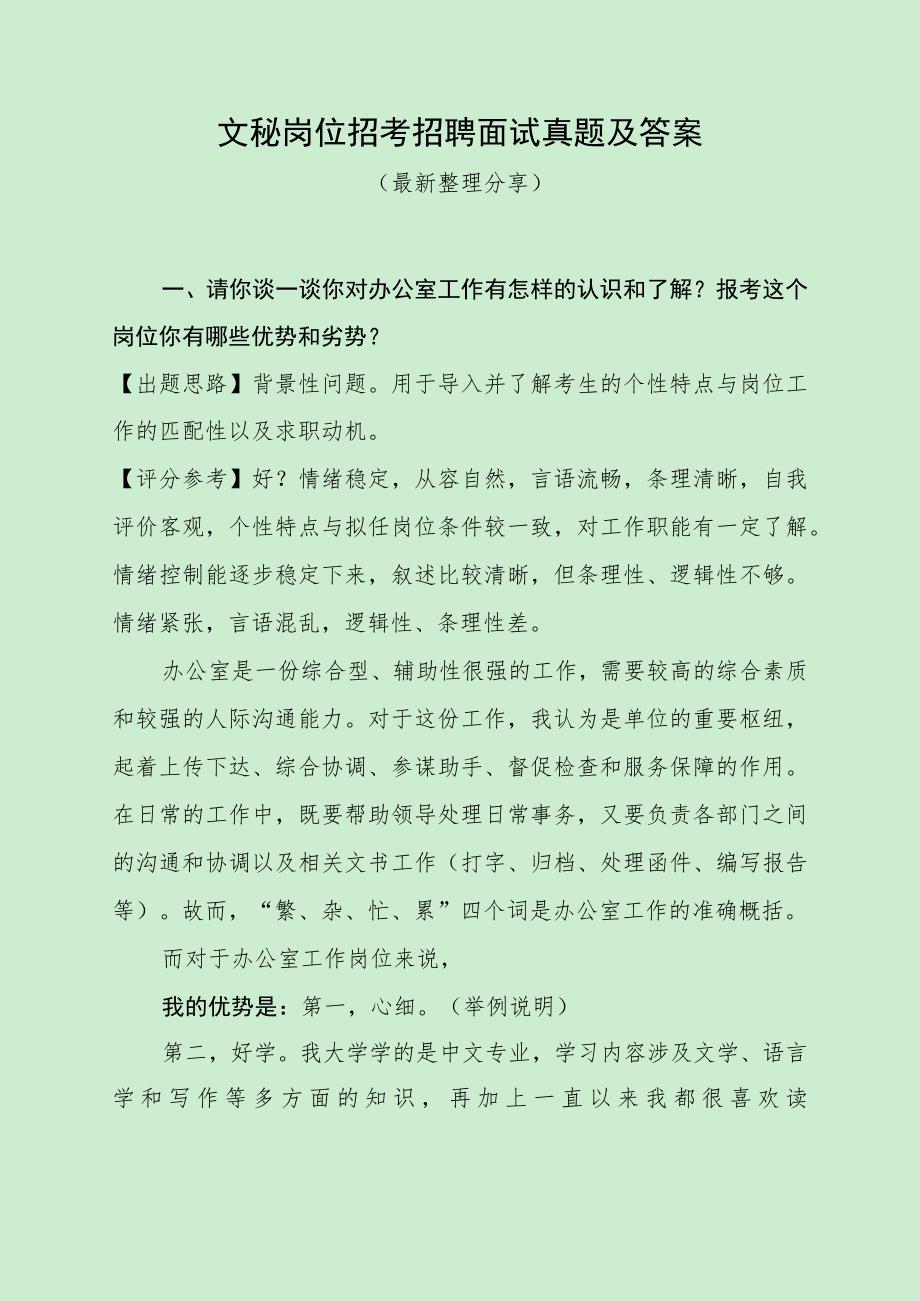 文秘岗位招考招聘面试真题及答案（最新整理分享）.docx_第1页