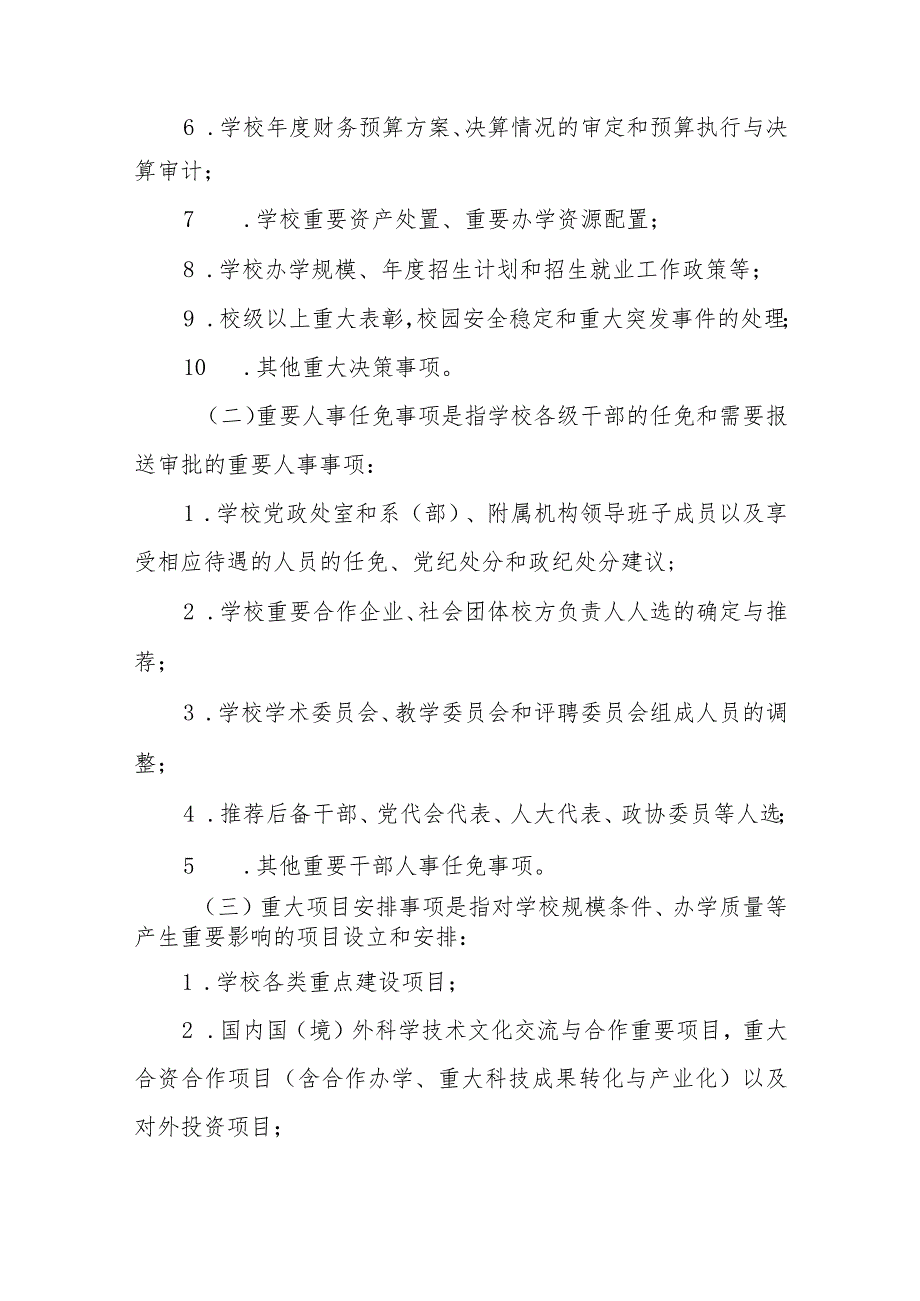 高等专科学校“三重一大”决策制度实施办法.docx_第3页