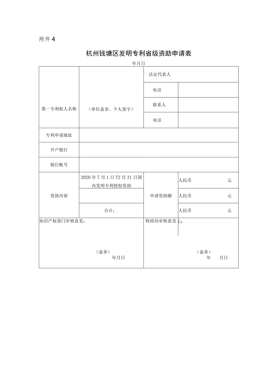 杭州钱塘区发明专利省级资助申请表.docx_第1页