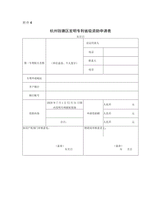 杭州钱塘区发明专利省级资助申请表.docx