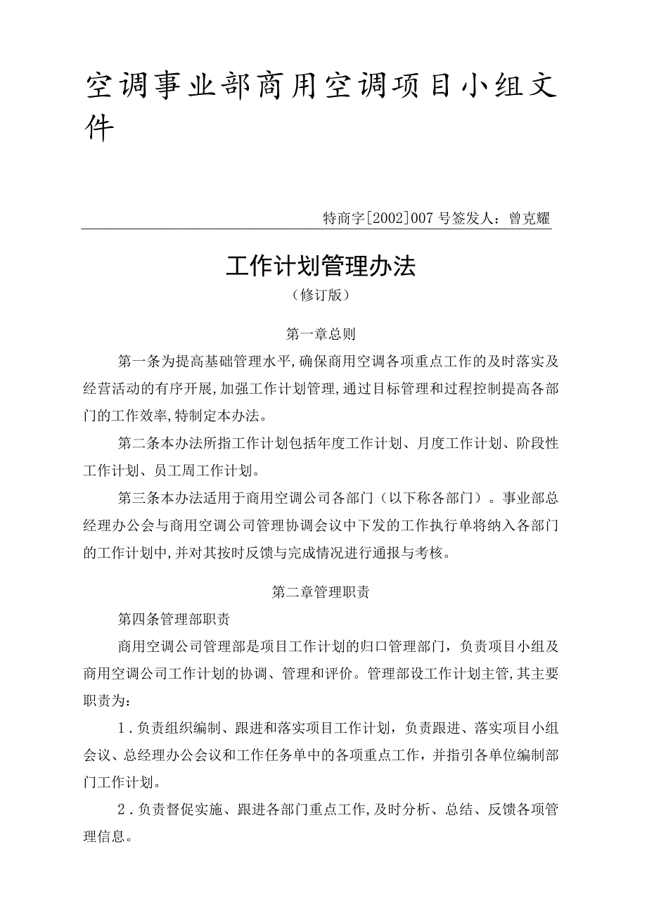 某企业工作计划管理条例(doc 10页).docx_第1页