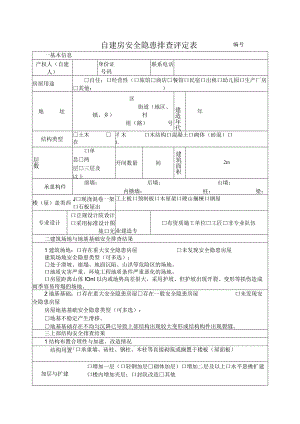 自建房安全隐患排查评定表.docx