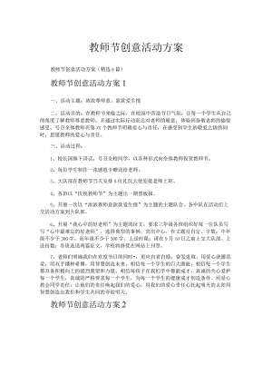 教师节创意活动方案.docx