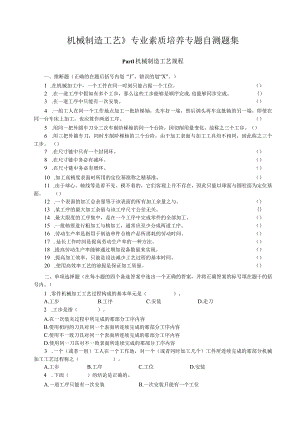 机械制造工艺》专业素质培养专题自测题集.docx