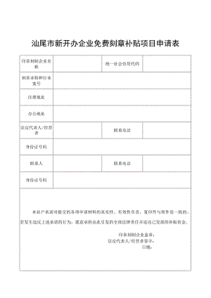 汕尾市新开办企业免费刻章补贴项目申请表.docx