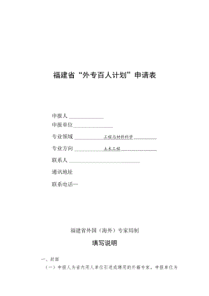 福建省“外专百人计划”申请表.docx