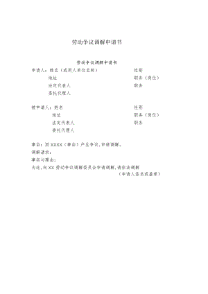 某公司劳动争议调解申请书(doc 1页).docx