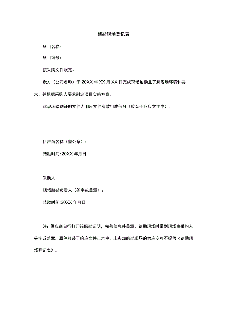 踏勘现场登记表.docx_第1页