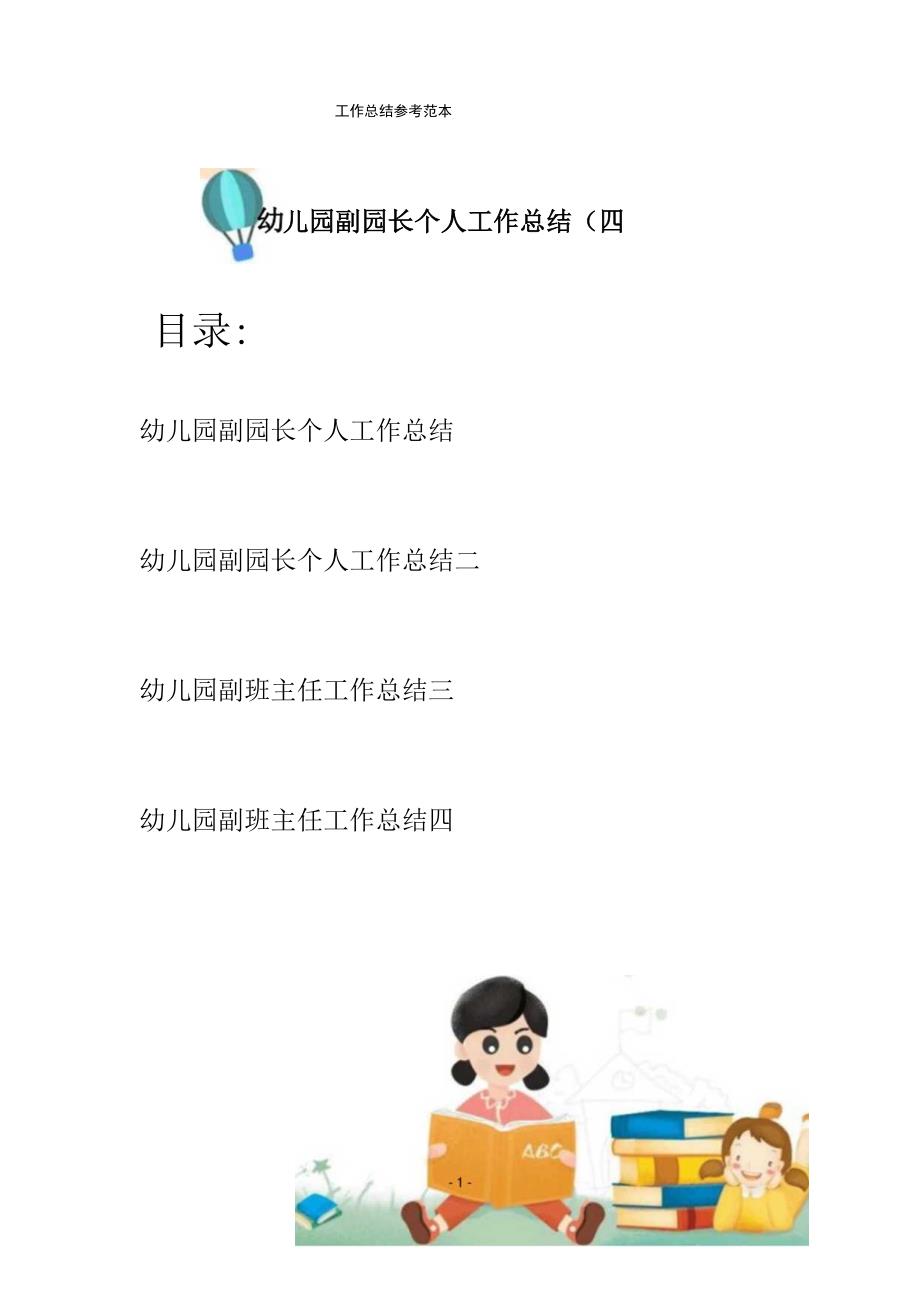 幼儿园副园长个人工作总结(四篇).docx_第1页