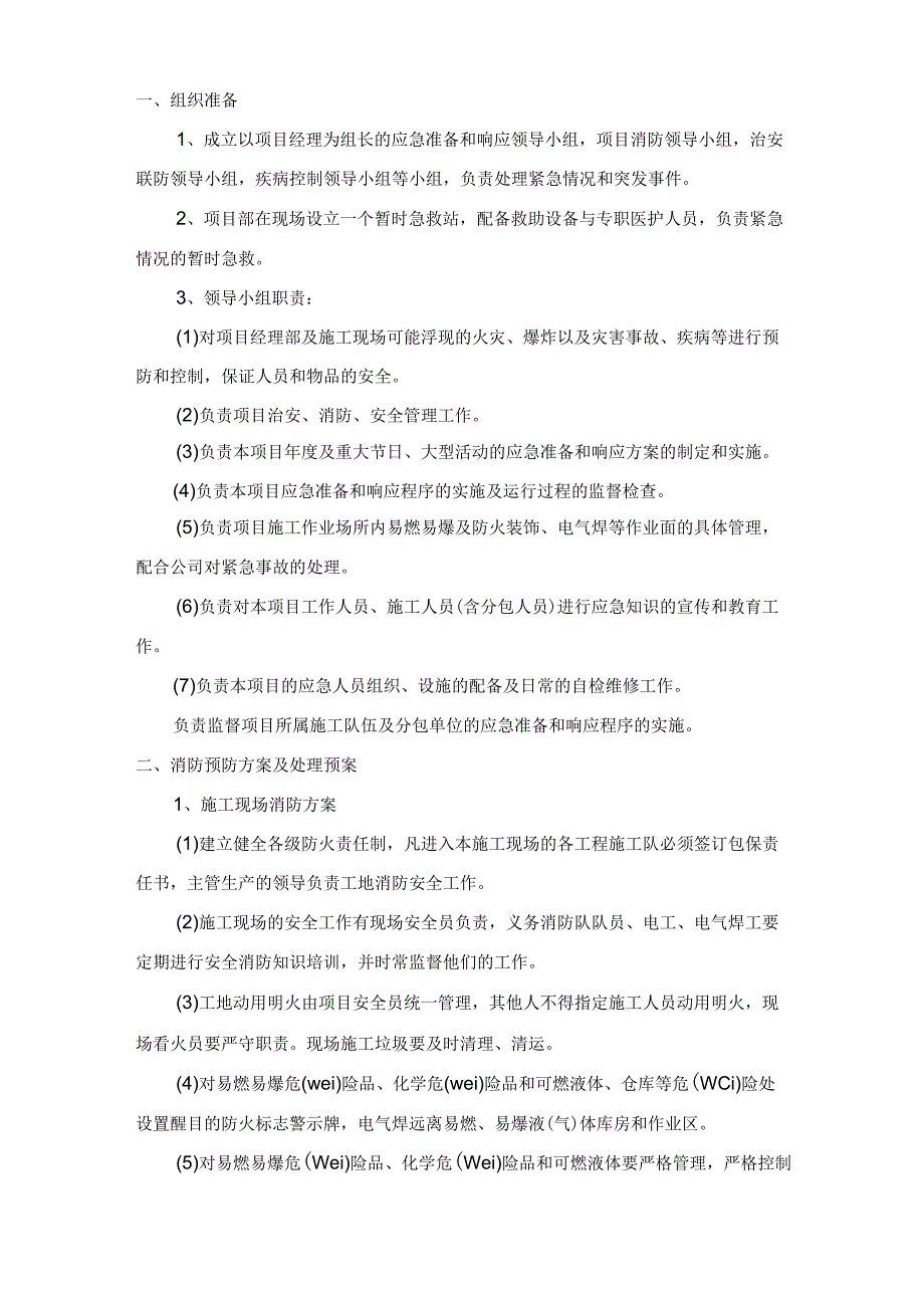 项目部紧急情况的处理措施与预案以及抵抗风险的措施.docx_第3页