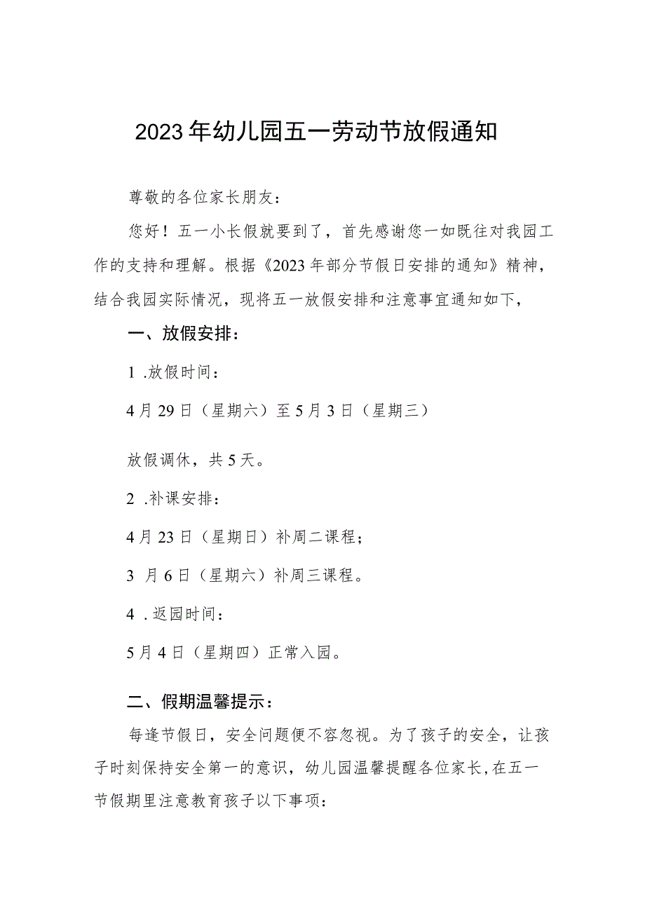 幼儿园2023年五一劳动节放假通知及安全提醒五篇例文.docx_第1页