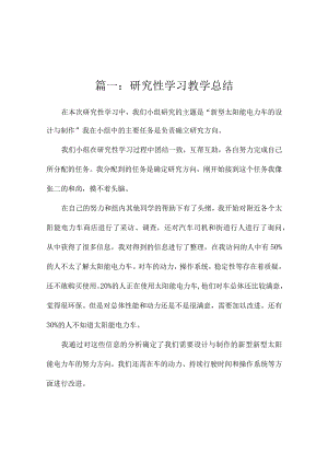 研究性学习教学总结（精选4篇）.docx