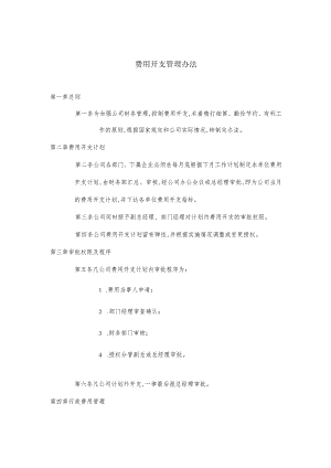 某企业费用开支管理制度(doc 2页).docx