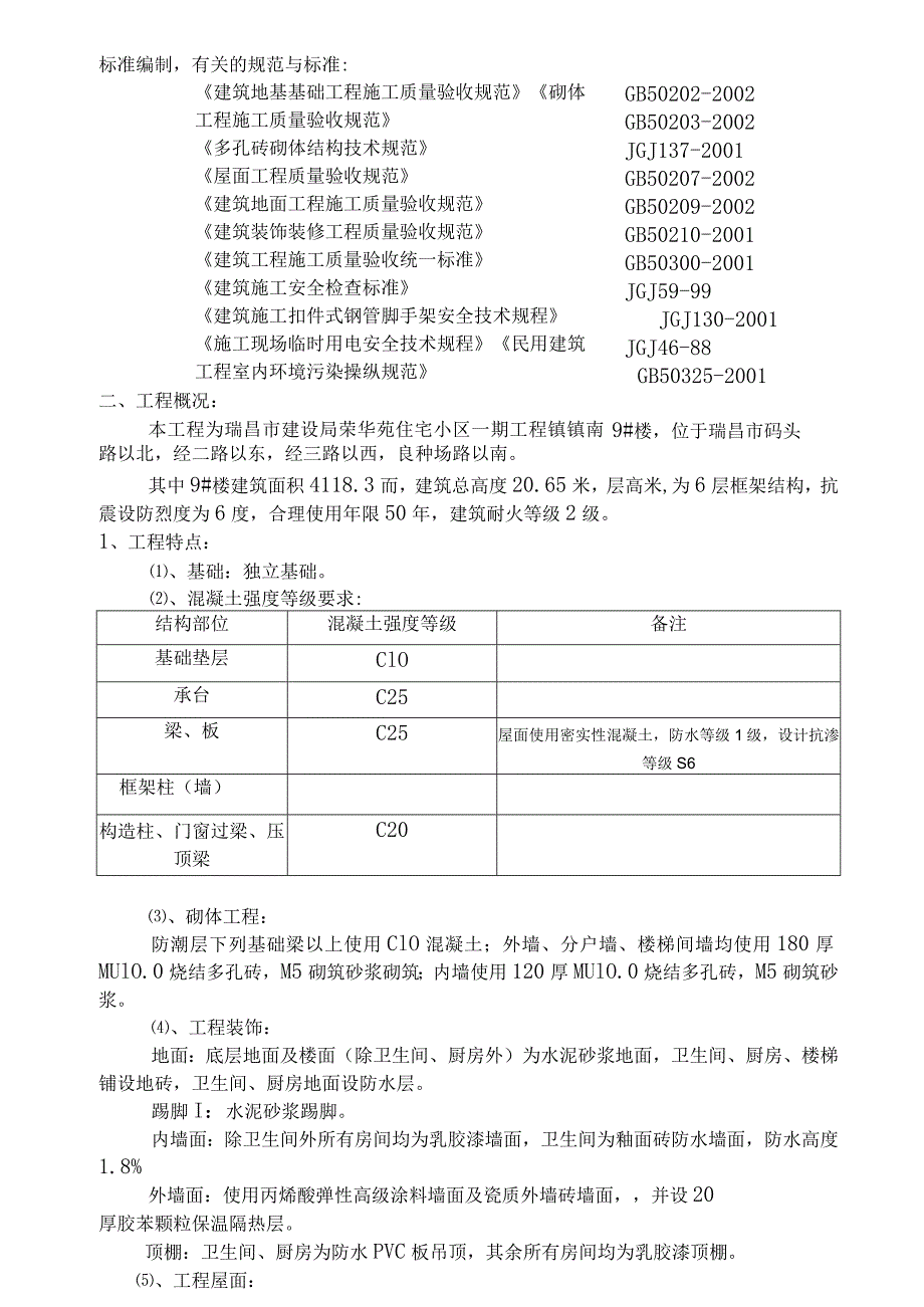 某市建设局荣华苑住宅小区施工组织设计.docx_第2页