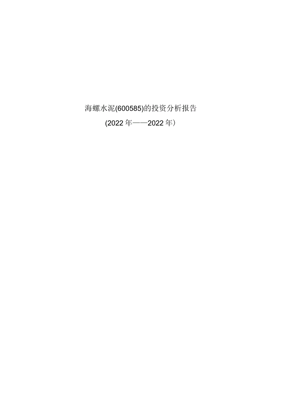 海螺水泥(600585)的投资分析报告.docx_第1页