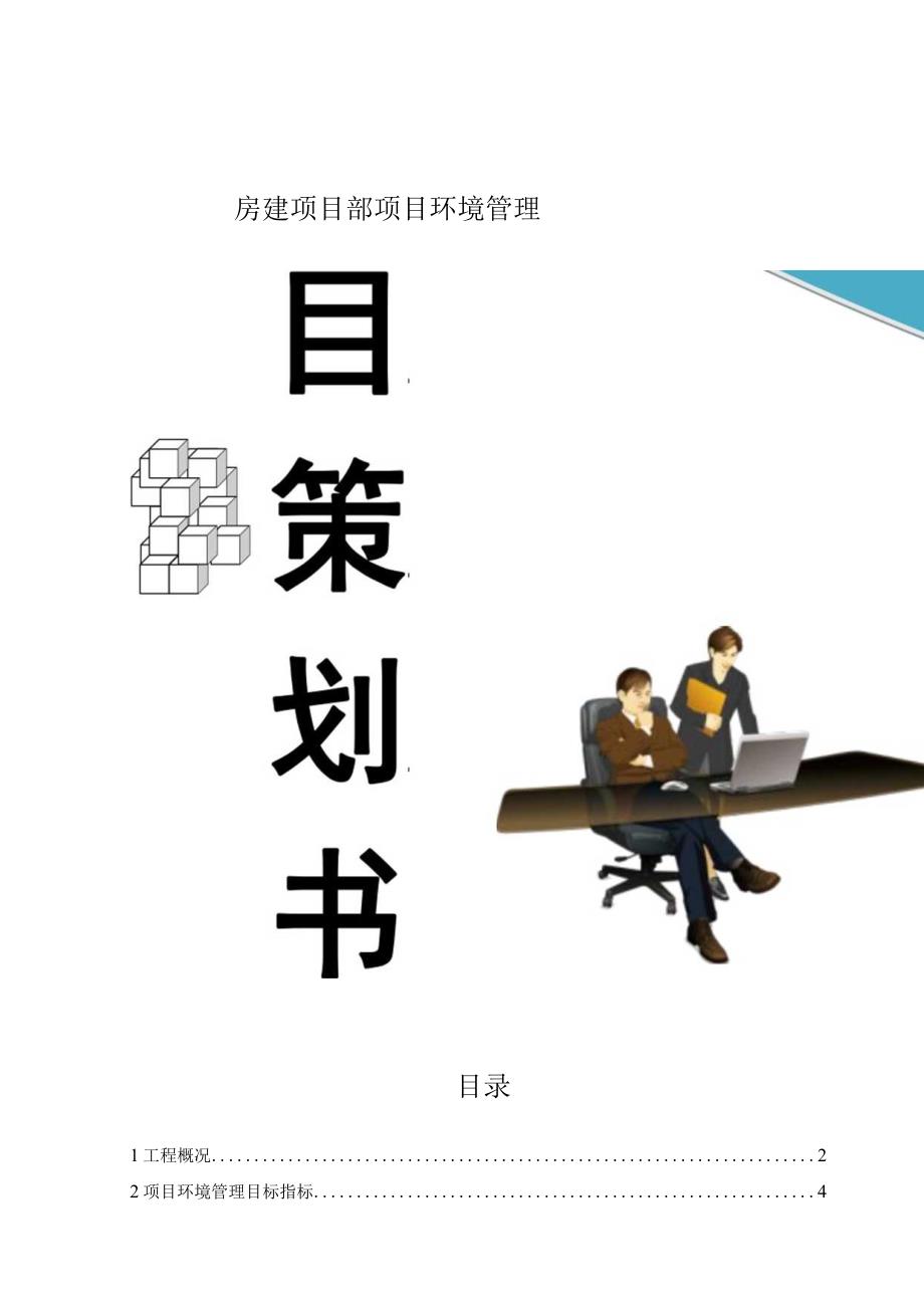 房建项目部项目环境管理计划书精品文档.docx_第1页