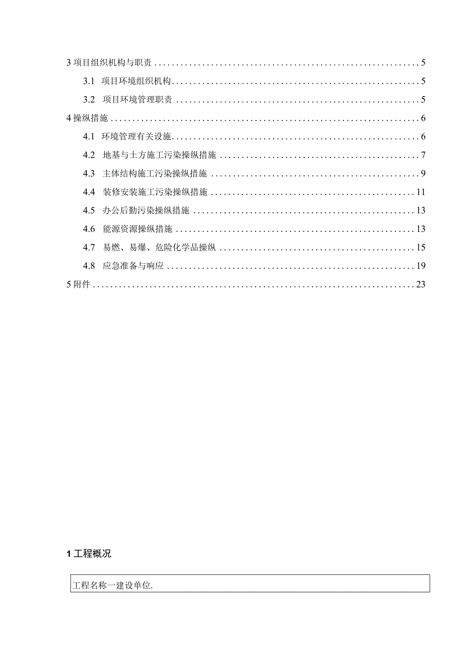 房建项目部项目环境管理计划书精品文档.docx_第2页