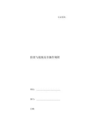 防雷与接地安全操作规程.docx