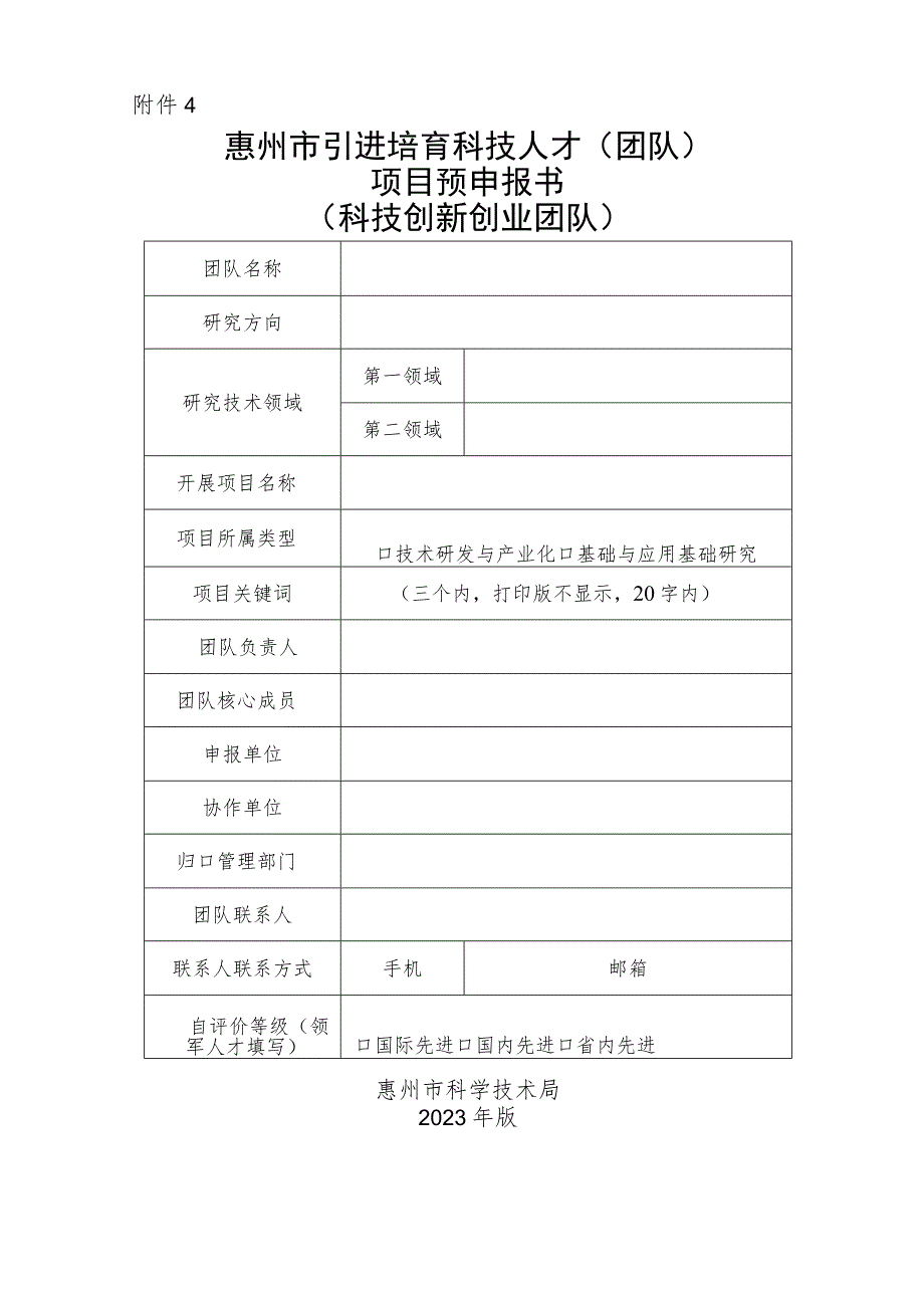 惠州市引进培育科技人才（团队）项目预申报书（科技创新创业团队）.docx_第1页