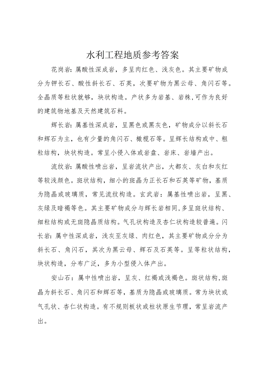 水利工程地质参考答案.docx_第1页