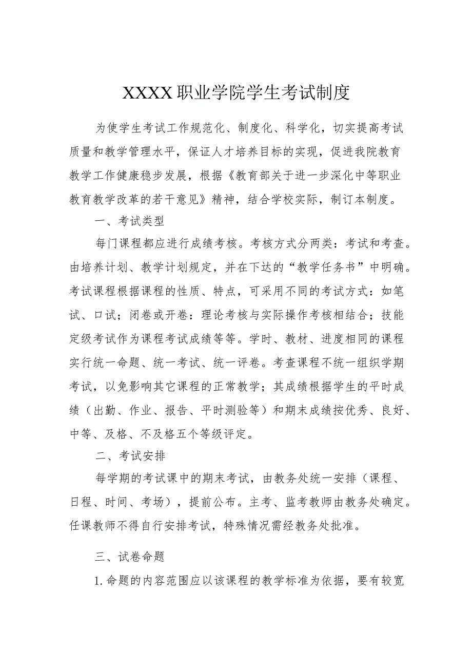 职业学院学生考试制度.docx_第1页