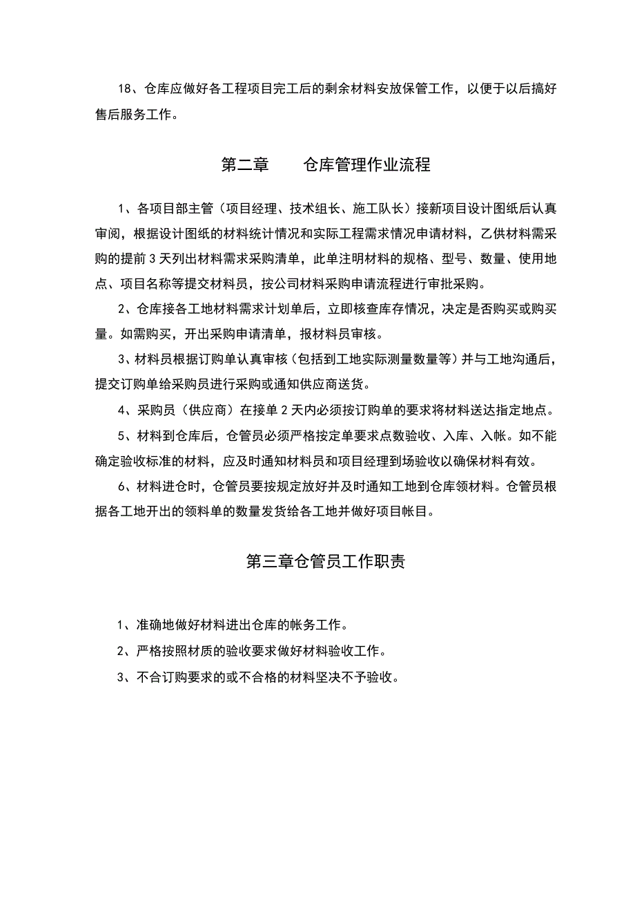 建筑公司仓库管理制度(壁挂牌)工程项目材料管理流程.docx_第3页