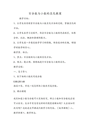 百分数与小数的互化 教案.docx