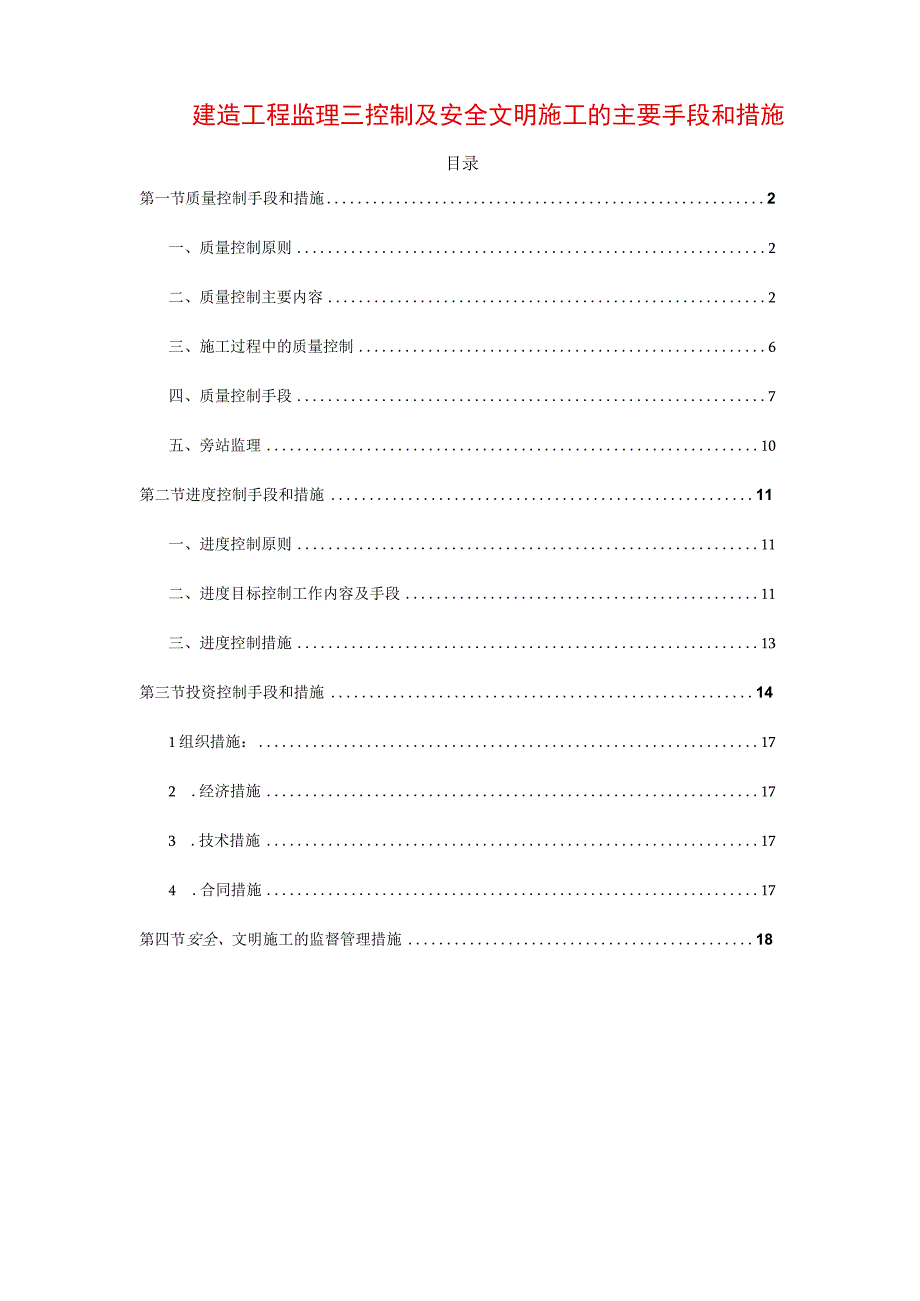 建筑工程监理三控制及安全文明施工的主要手段和措施.docx_第1页