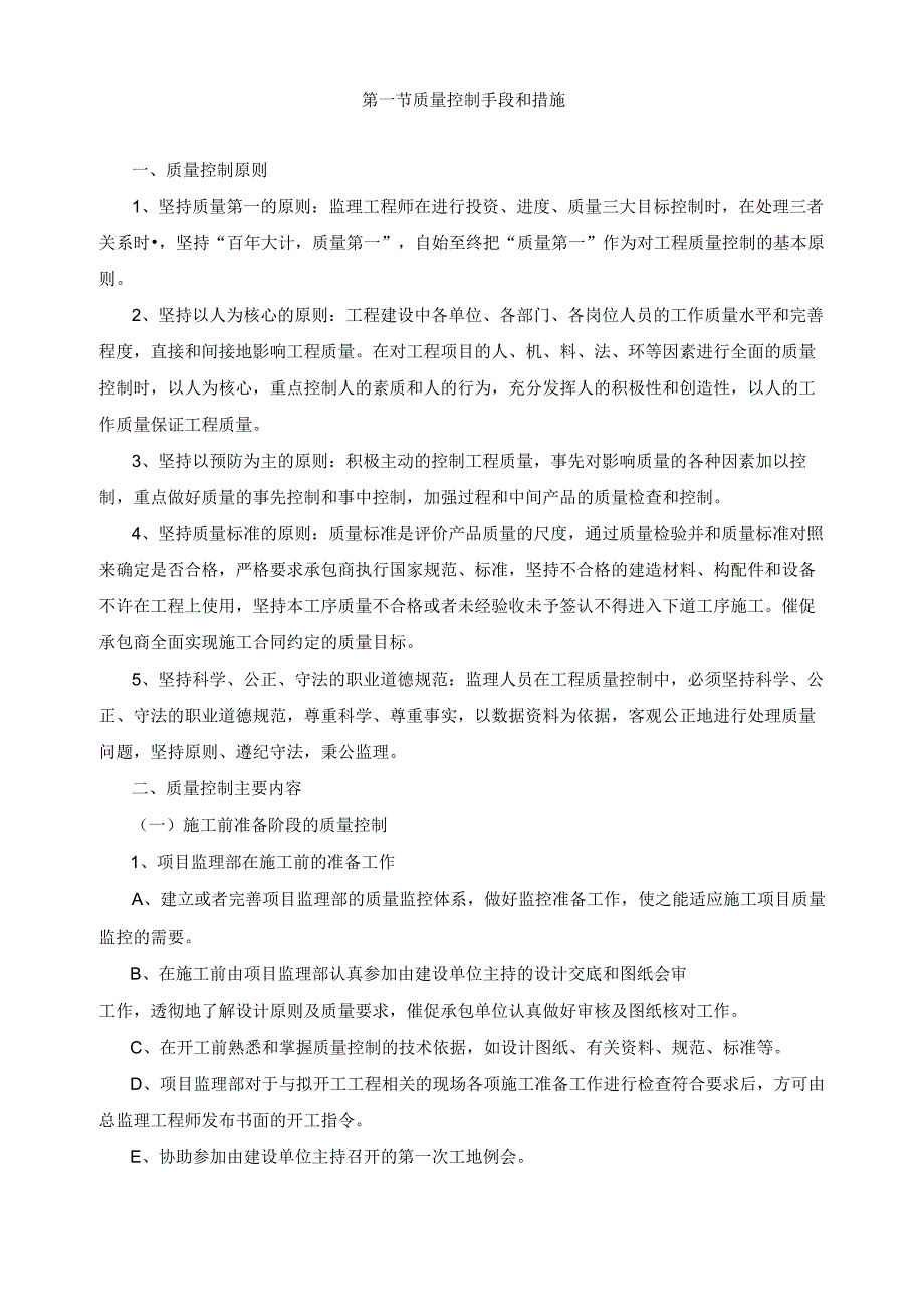 建筑工程监理三控制及安全文明施工的主要手段和措施.docx_第2页