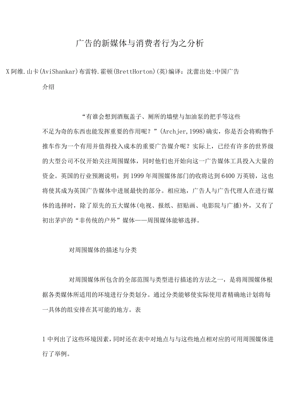 广告的新媒体与消费者行为之分析.docx_第1页