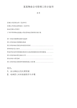 某某物业公司管理工作计划书.docx