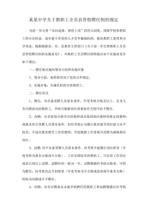 某某中学关于教职工全员县管校聘任制的规定.docx